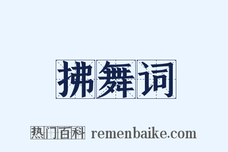拂舞词是什么意思的图片